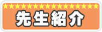スクールの講師紹介