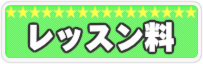 ボイトレ科のレッスン料