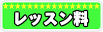 ボイトレ科のレッスン料