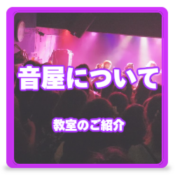 音屋について