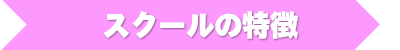 歌のスクールの特徴