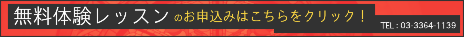 体験レッスンはこちら